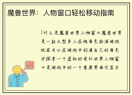 魔兽世界：人物窗口轻松移动指南