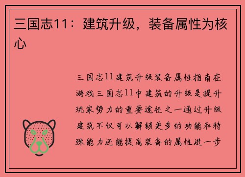 三国志11：建筑升级，装备属性为核心