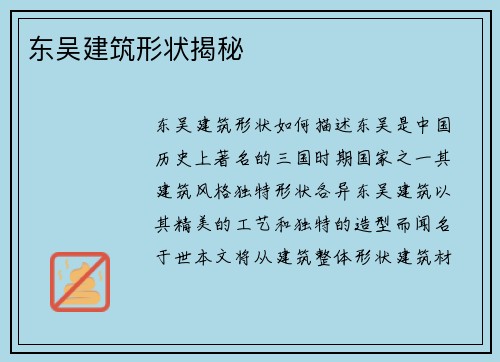 东吴建筑形状揭秘